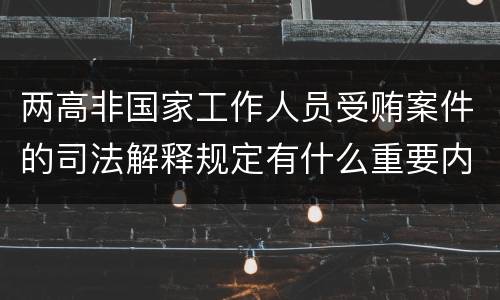 两高非国家工作人员受贿案件的司法解释规定有什么重要内容
