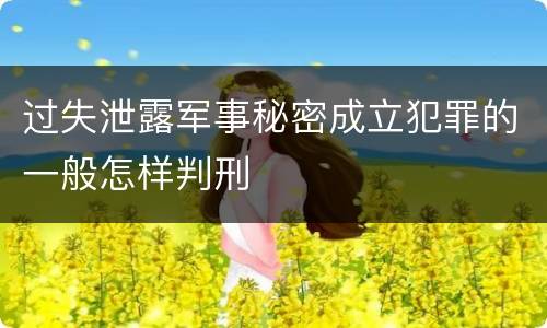 过失泄露军事秘密成立犯罪的一般怎样判刑