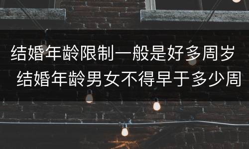 结婚年龄限制一般是好多周岁 结婚年龄男女不得早于多少周岁