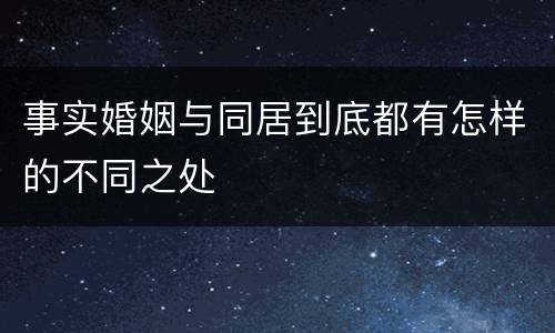 事实婚姻与同居到底都有怎样的不同之处