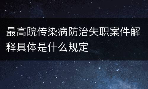 最高院传染病防治失职案件解释具体是什么规定