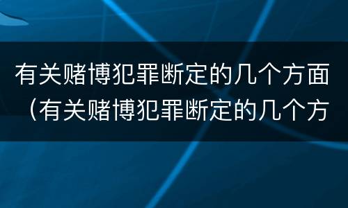有关赌博犯罪断定的几个方面（有关赌博犯罪断定的几个方面是）