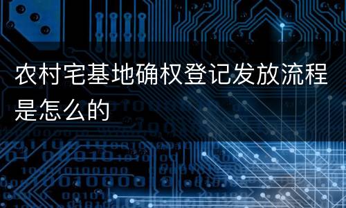 农村宅基地确权登记发放流程是怎么的