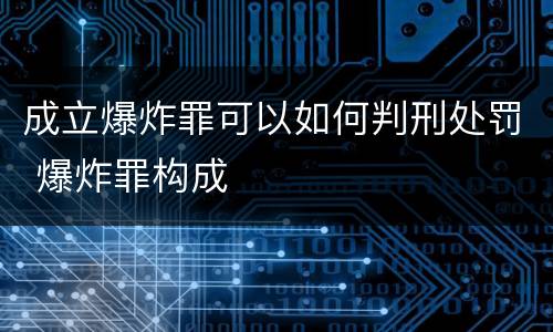 成立爆炸罪可以如何判刑处罚 爆炸罪构成