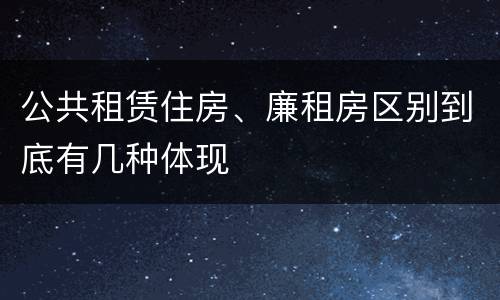 公共租赁住房、廉租房区别到底有几种体现