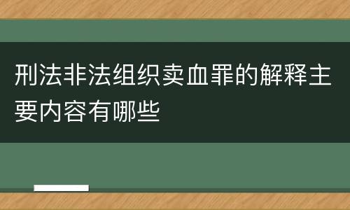 刑法非法组织卖血罪的解释主要内容有哪些