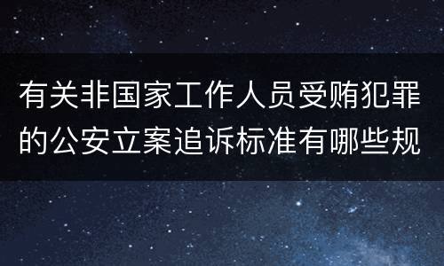 有关非国家工作人员受贿犯罪的公安立案追诉标准有哪些规定