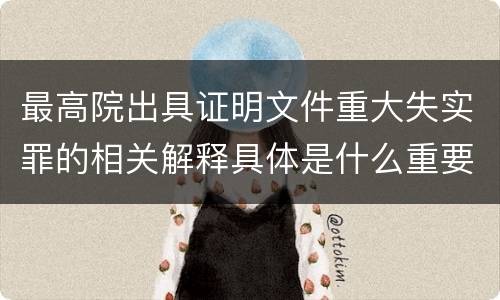 最高院出具证明文件重大失实罪的相关解释具体是什么重要内容
