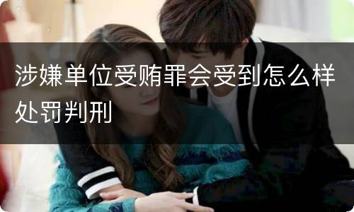 涉嫌单位受贿罪会受到怎么样处罚判刑