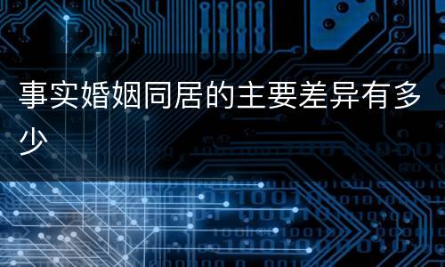 事实婚姻同居的主要差异有多少