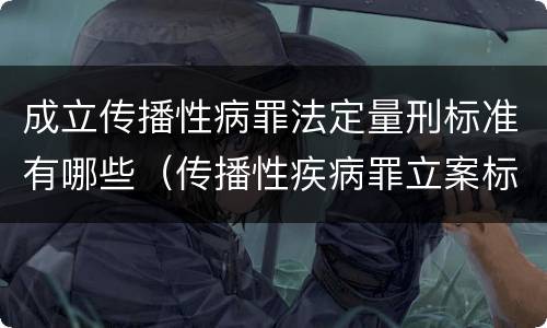 成立传播性病罪法定量刑标准有哪些（传播性疾病罪立案标准）