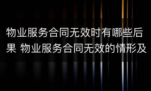 物业服务合同无效时有哪些后果 物业服务合同无效的情形及处理原则