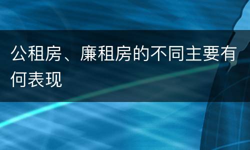 公租房、廉租房的不同主要有何表现
