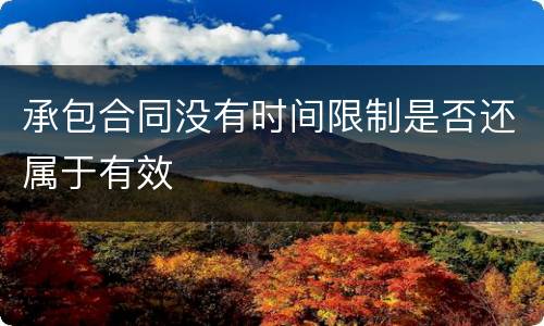 承包合同没有时间限制是否还属于有效