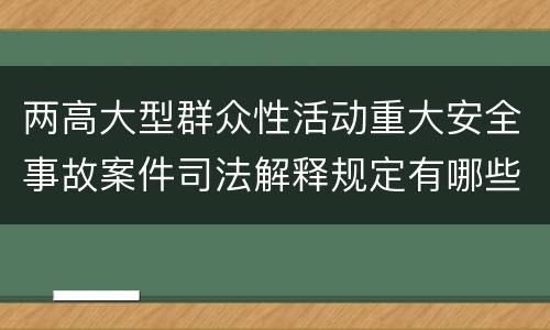两高大型群众性活动重大安全事故案件司法解释规定有哪些