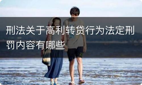 刑法关于高利转贷行为法定刑罚内容有哪些