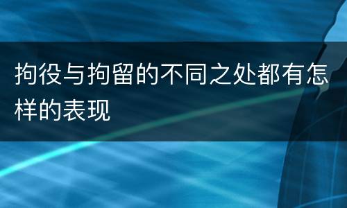 拘役与拘留的不同之处都有怎样的表现