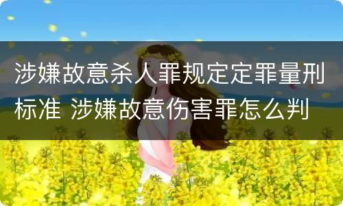 涉嫌故意杀人罪规定定罪量刑标准 涉嫌故意伤害罪怎么判