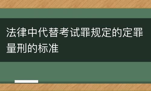 法律中代替考试罪规定的定罪量刑的标准