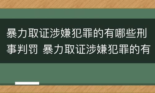 暴力取证涉嫌犯罪的有哪些刑事判罚 暴力取证涉嫌犯罪的有哪些刑事判罚案例