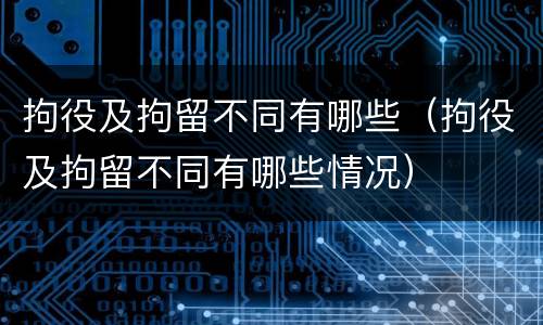 拘役及拘留不同有哪些（拘役及拘留不同有哪些情况）