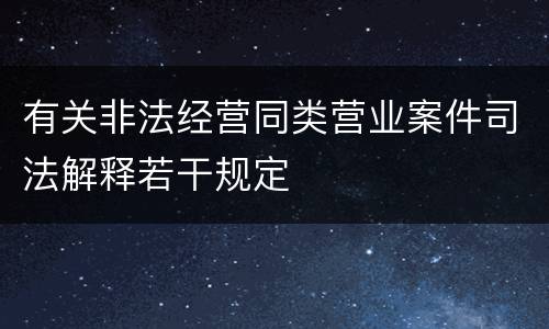 有关非法经营同类营业案件司法解释若干规定