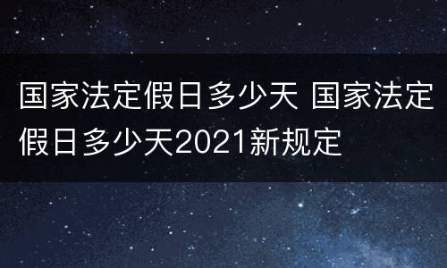 国家法定假日多少天 国家法定假日多少天2021新规定