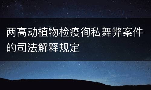两高动植物检疫徇私舞弊案件的司法解释规定