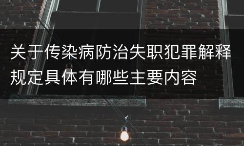 关于传染病防治失职犯罪解释规定具体有哪些主要内容