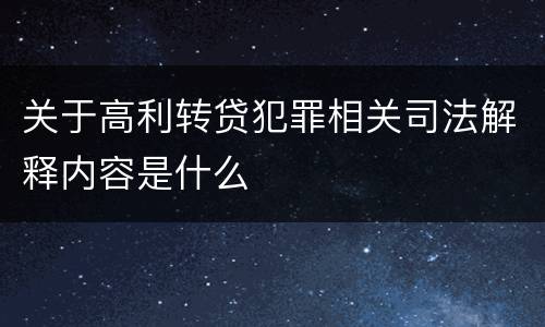 关于高利转贷犯罪相关司法解释内容是什么