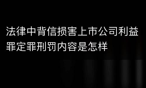 法律中背信损害上市公司利益罪定罪刑罚内容是怎样