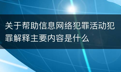关于帮助信息网络犯罪活动犯罪解释主要内容是什么