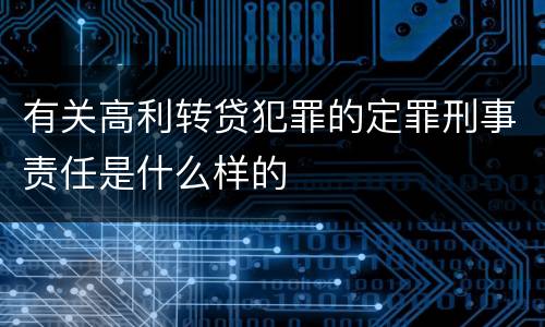 有关高利转贷犯罪的定罪刑事责任是什么样的