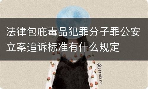 法律包庇毒品犯罪分子罪公安立案追诉标准有什么规定