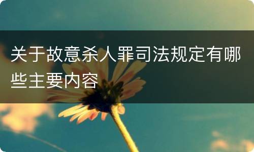 关于故意杀人罪司法规定有哪些主要内容