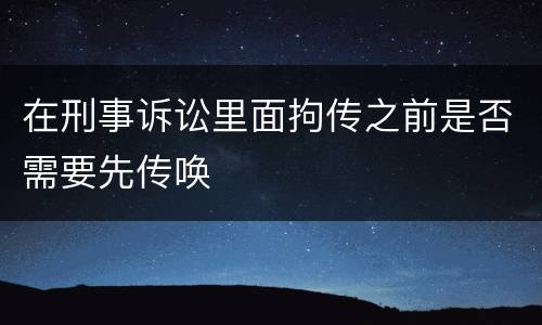 在刑事诉讼里面拘传之前是否需要先传唤