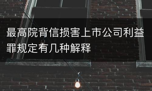 最高院背信损害上市公司利益罪规定有几种解释