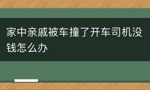 家中亲戚被车撞了开车司机没钱怎么办