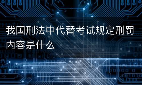我国刑法中代替考试规定刑罚内容是什么