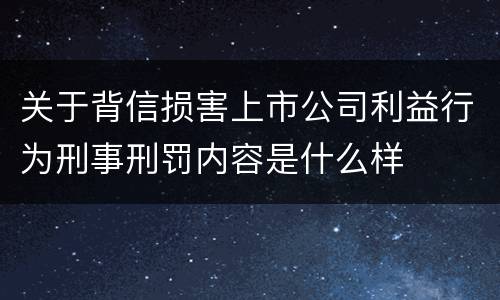 关于背信损害上市公司利益行为刑事刑罚内容是什么样