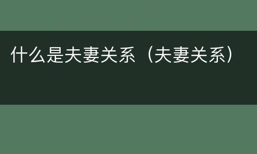 什么是夫妻关系（夫妻关系）