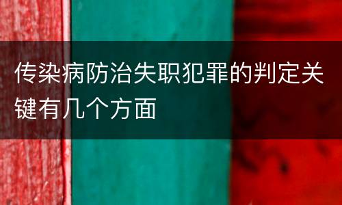 传染病防治失职犯罪的判定关键有几个方面