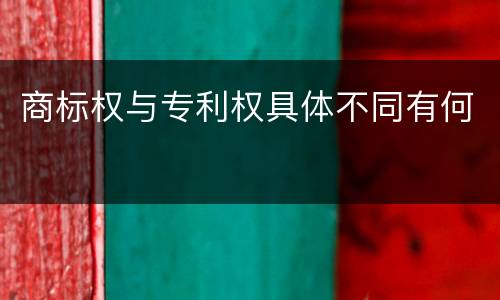 商标权与专利权具体不同有何