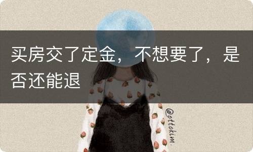 买房交了定金，不想要了，是否还能退