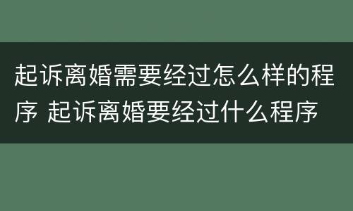 起诉离婚需要经过怎么样的程序 起诉离婚要经过什么程序