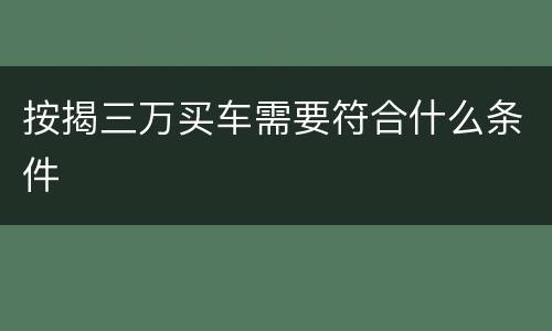 按揭三万买车需要符合什么条件