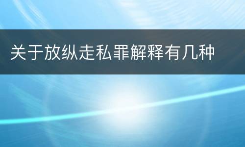 关于放纵走私罪解释有几种