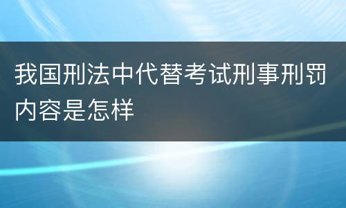 我国刑法中代替考试刑事刑罚内容是怎样