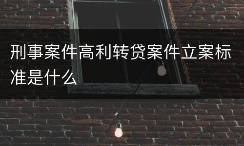 刑事案件高利转贷案件立案标准是什么