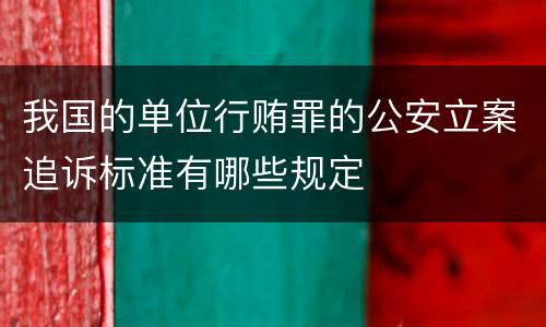 我国的单位行贿罪的公安立案追诉标准有哪些规定